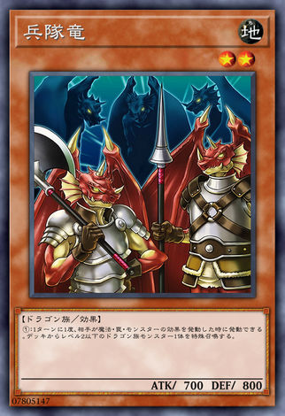 兵隊龍