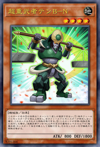超重武者 天平B-N