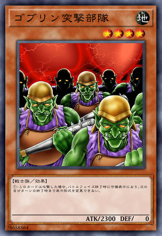 哥布林突擊部隊