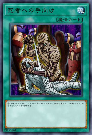 死者手向