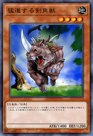 猛進劍角獸