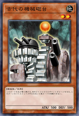 古代機械砲台