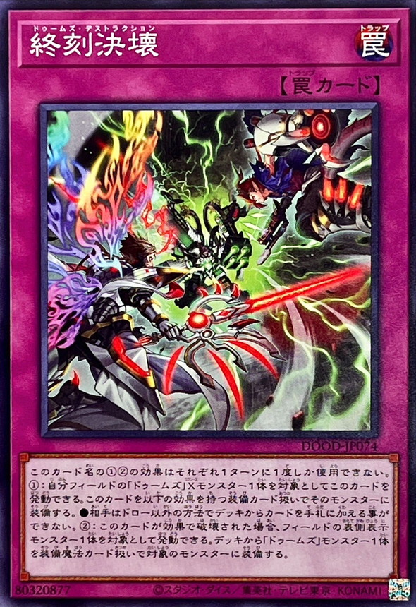 終刻決壞