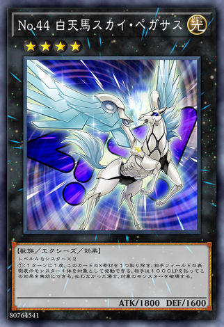 No.44 白天馬天空珀伽索斯