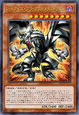 真紅眼 黑全金屬龍
