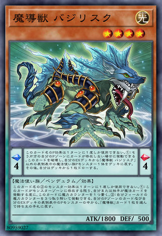 魔導獸巴西利斯克
