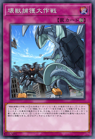 壞獸捕獲大作戰