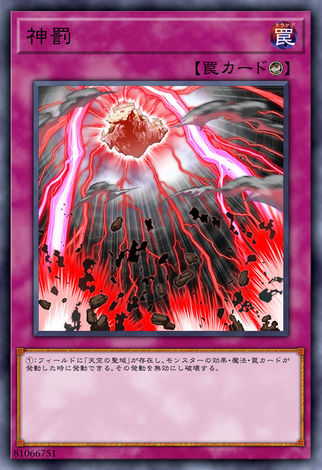 神罰