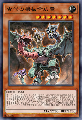 古代機械合成龍