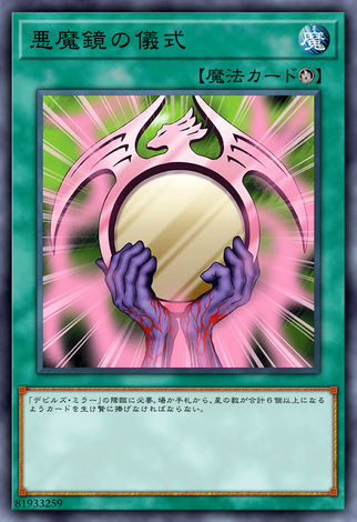 惡魔鏡的儀式