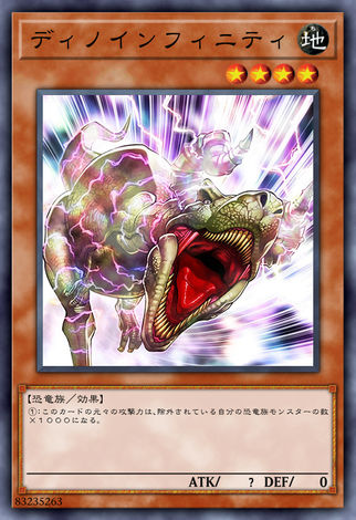 無限恐龍