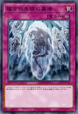 超古代生物的墓場