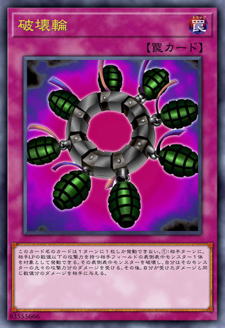 破壞輪