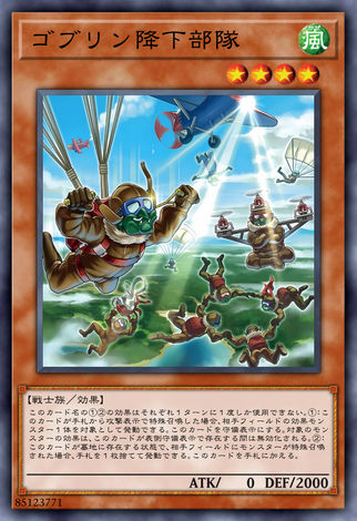哥布林降下部隊