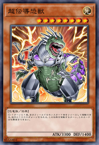 超傳導恐獸