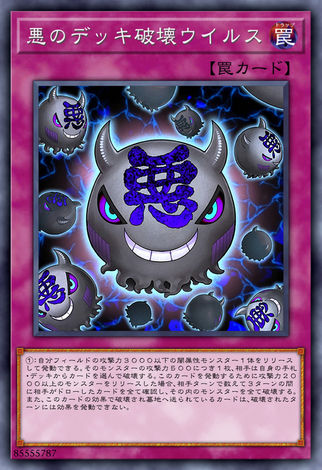 惡之牌組破壞病毒
