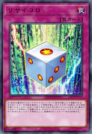再生骰子
