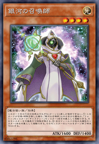 銀河召喚師