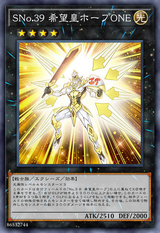 SNo.39 希望皇霍普ONE