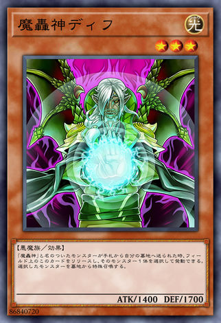 魔轟神 迪夫