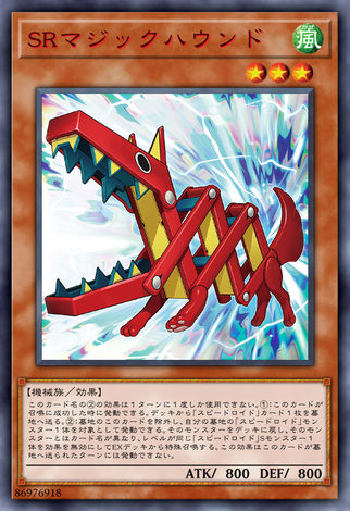 SR 魔術獵犬