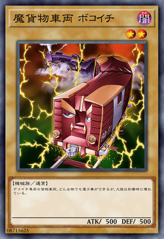 魔貨物車輛