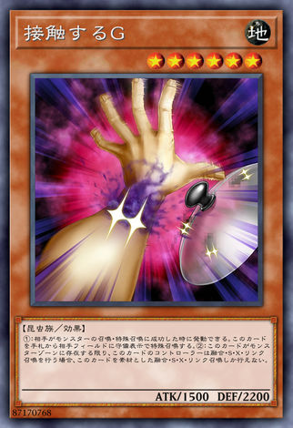 接觸的G