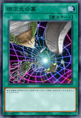 四次元之墓