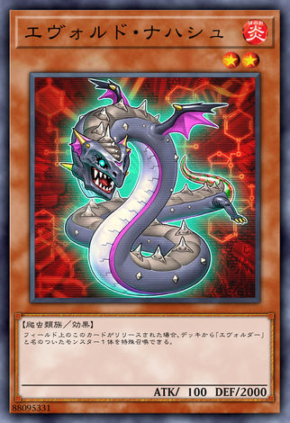 進化蟲 狡蛇