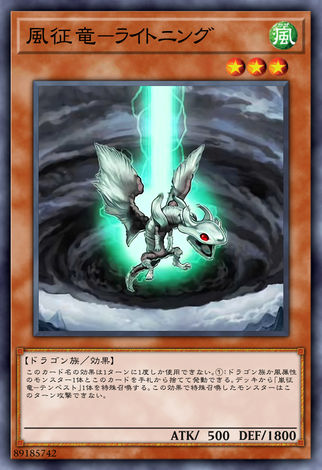 風征龍 閃電