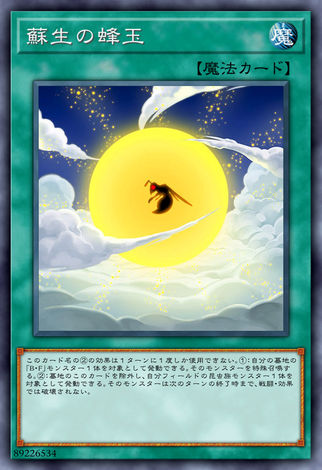 蘇生的蜂玉