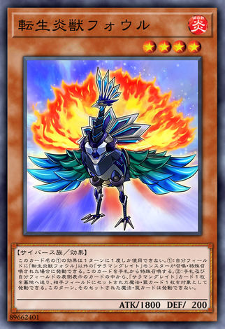轉生炎獸 野禽