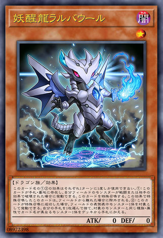妖醒龍拉瓦勞爾