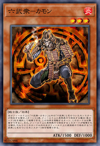 六武眾火門