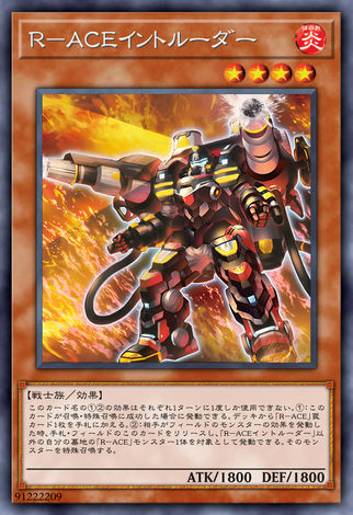 R-ACE 侵入者