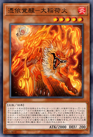 憑依覺醒 大稲荷火