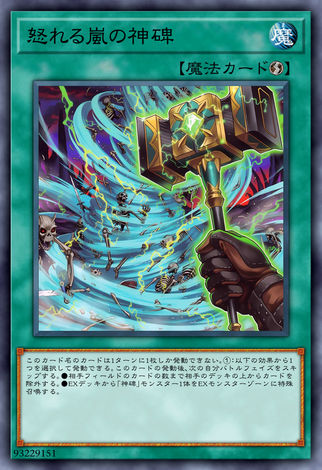 怒嵐的神碑