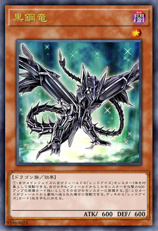 黑鋼龍