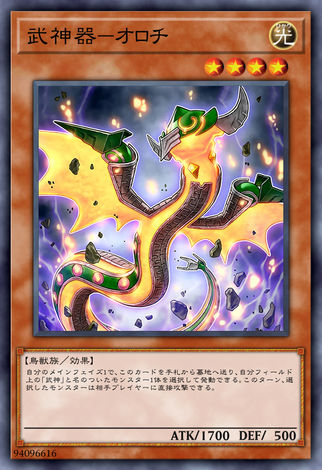 武神器-大蛇