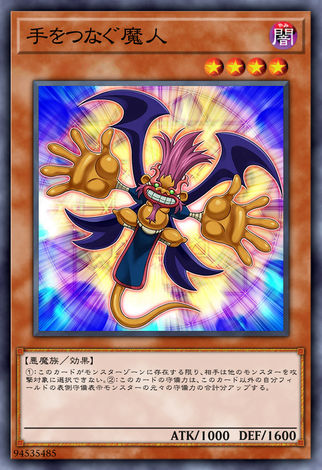 牽手魔人