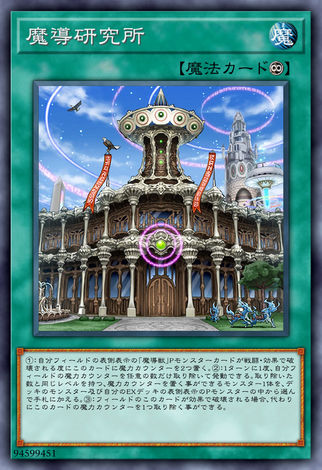 魔導研究所