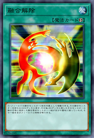 融合解除
