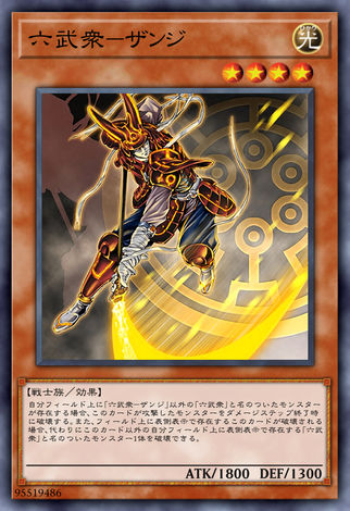 六武眾斬侍