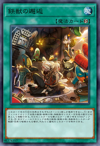 鐵獸的邂逅