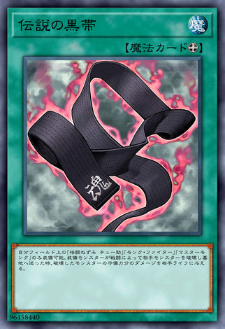 傳說的黑帶