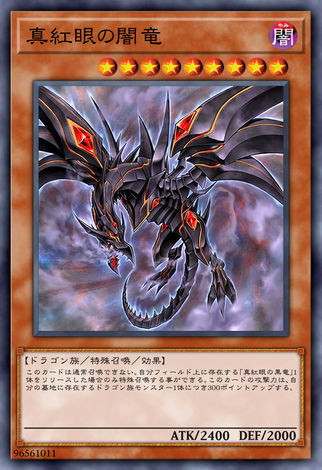 真紅眼闇龍