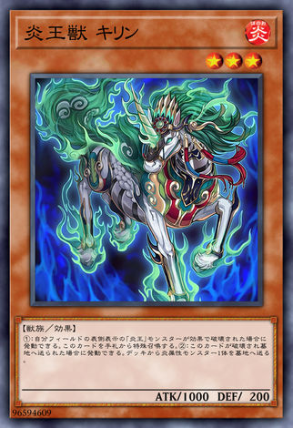 炎王獸 麒麟