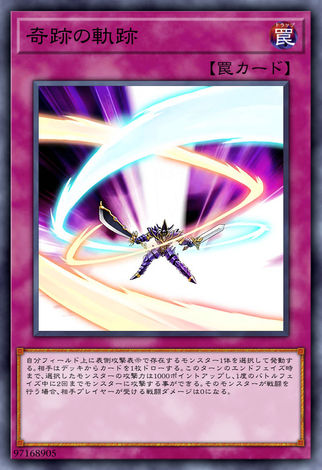 奇蹟的軌跡