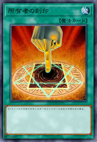 所有者的刻印