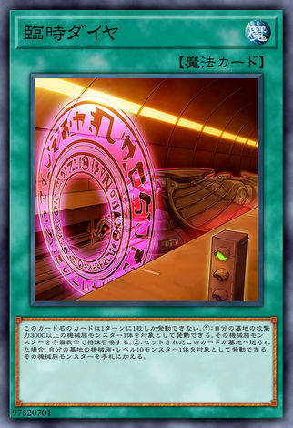臨時行車時間表